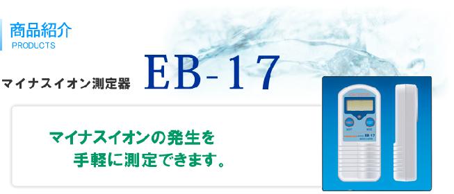 负离子测试仪TRUSTLEX EB-17